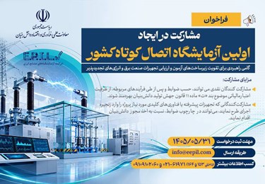 فراخوان مشارکت برای ایجاد اولین آزمایشگاه اتصال کوتاه کشور منتشر شد