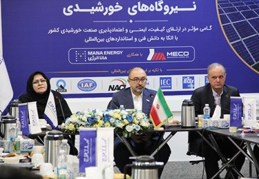 آیین رونمایی از شبکه ملی ارزیابی انطباق نیروگاه‌های خورشیدی