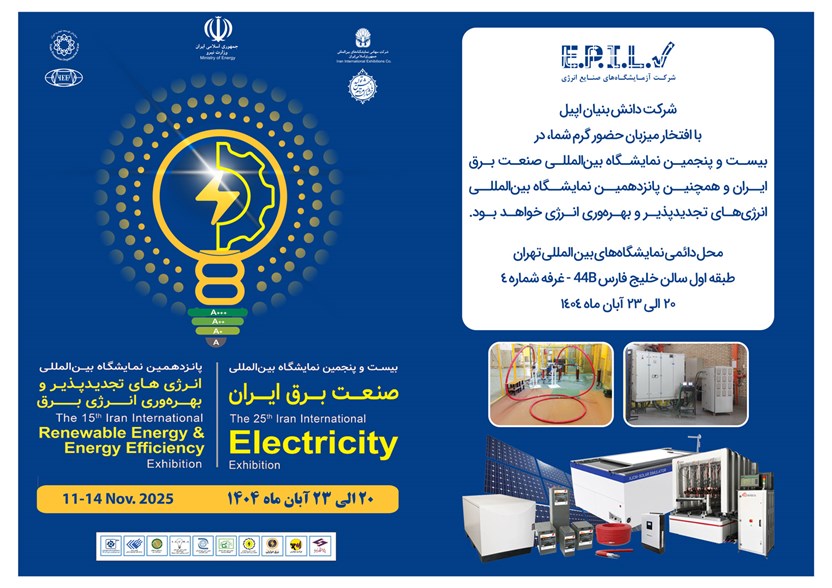 دعوت به بازدید از غرفه شرکت دانش‌بنیان اپیل در نمایشگاه بین‌المللی برق ایران ۱۴۰۴