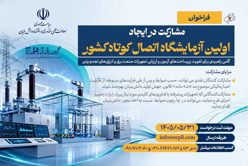 فراخوان مشارکت برای ایجاد اولین آزمایشگاه اتصال کوتاه کشور منتشر شد
