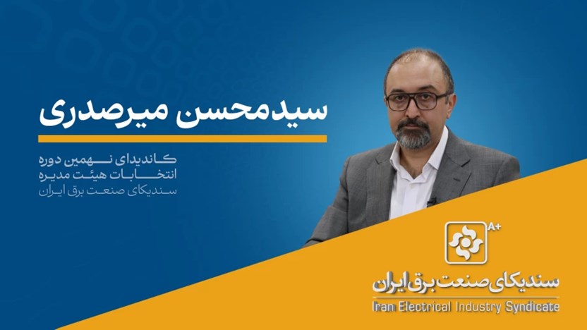 مصاحبه دکتر سیدمحسن میرصدری کاندیدای نهمین دوره انتخابات هیئت مدیره سندیکا