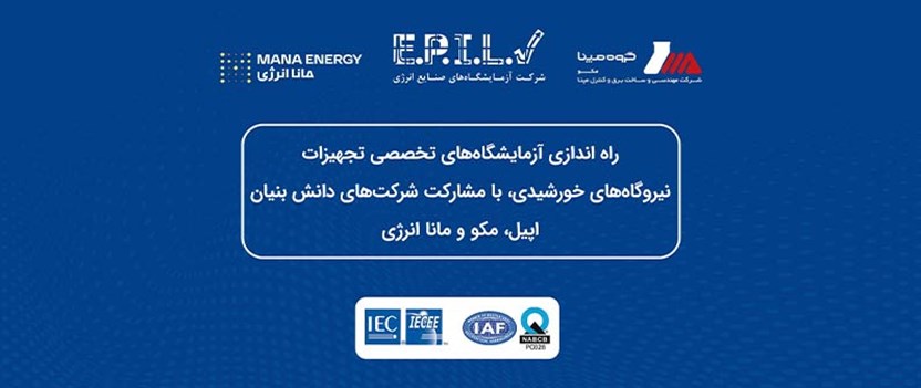راه‌اندازی آزمایشگاه‌های تخصصی تجهیزات نیروگاههای خورشیدی
