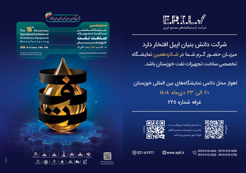 دعوت به بازدید از غرفه شرکت دانش‌بنیان اپیل درنمایشگاه تخصصی صنعت نفت خوزستان ۱۴۰۴