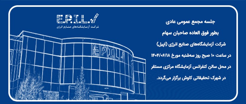  جلسه مجمع عمومی عادی  بطور فوق العاده صاحبان سهام 