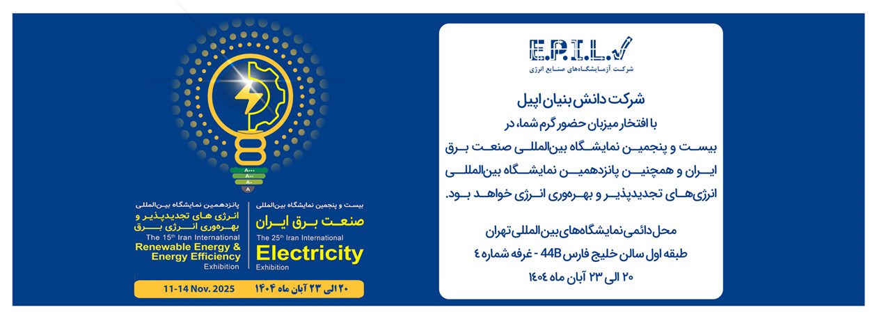 دعوت به بازدید از غرفه شرکت اپیل در نمایشگاه صنعت برق ایران