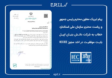 پیام تبریک مدیر سازمان ملی استاندارد بابت اخذ مجوز  نهاد صدور گواهی IECEE
