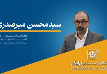 مصاحبه دکتر سیدمحسن میرصدری کاندیدای نهمین دوره انتخابات هیئت مدیره سندیکا