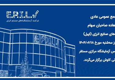  جلسه مجمع عمومی عادی  بطور فوق العاده صاحبان سهام 