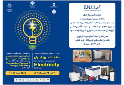 دعوت به بازدید از غرفه شرکت دانش‌بنیان اپیل در نمایشگاه بین‌المللی برق ایران ۱۴۰۴
