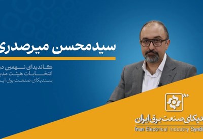 مصاحبه دکتر سیدمحسن میرصدری کاندیدای نهمین دوره انتخابات هیئت مدیره سندیکا