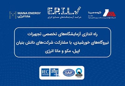 راه‌اندازی آزمایشگاه‌های تخصصی تجهیزات نیروگاههای خورشیدی