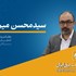 مصاحبه دکتر سیدمحسن میرصدری کاندیدای نهمین دوره انتخابات هیئت مدیره سندیکا