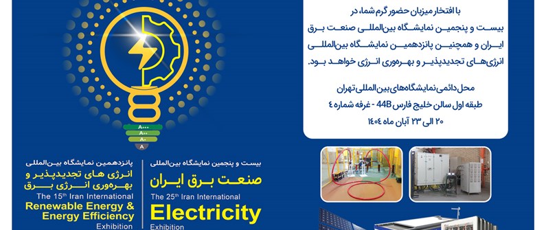 دعوت به بازدید از غرفه شرکت دانش‌بنیان اپیل در نمایشگاه بین‌المللی برق ایران ۱۴۰۴