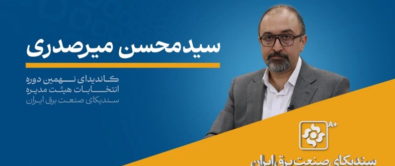 مصاحبه دکتر سیدمحسن میرصدری کاندیدای نهمین دوره انتخابات هیئت مدیره سندیکا