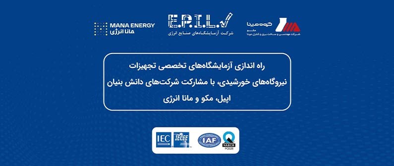 راه‌اندازی آزمایشگاه‌های تخصصی تجهیزات نیروگاههای خورشیدی
