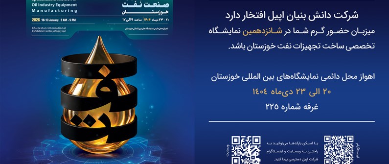 دعوت به بازدید از غرفه شرکت دانش‌بنیان اپیل درنمایشگاه تخصصی صنعت نفت خوزستان ۱۴۰۴