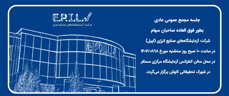  جلسه مجمع عمومی عادی  بطور فوق العاده صاحبان سهام 