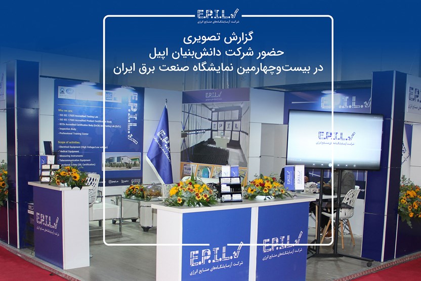 گزارش تصویری بیست و چهارمین نمایشگاه صنعت برق ایران