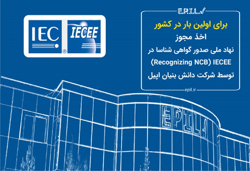 اخذ مجوز IECEE توسط اپیل برای اولین&nbsp;بار&nbsp;در&nbsp;کشور